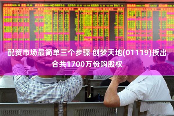 配资市场最简单三个步骤 创梦天地(01119)授出合共1700万份购股权